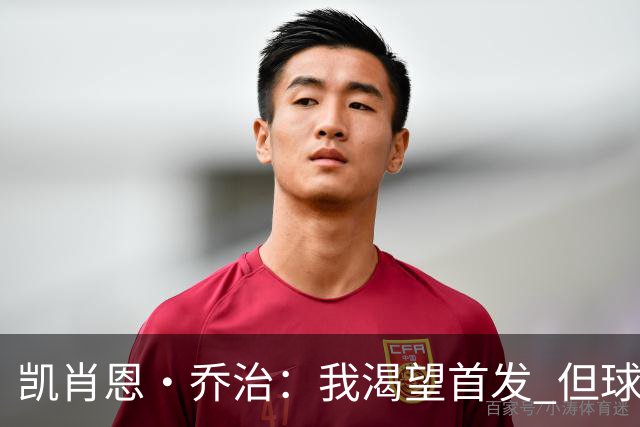 凯肖恩·乔治：我渴望首发 但球队胜利才是首要任务