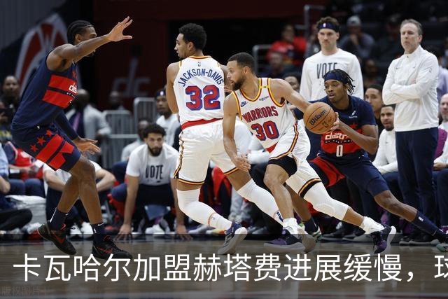 卡瓦哈尔加盟赫塔费进展缓慢，球员情绪趋于消极