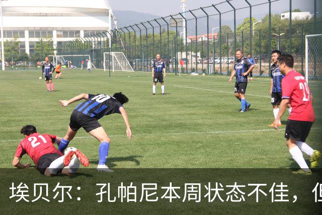 埃贝尔：孔帕尼本周状态不佳，但下周欧冠无虑