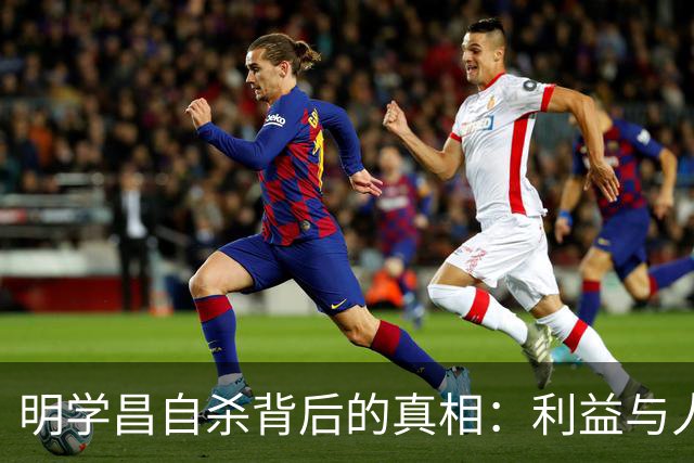 明学昌自杀背后的真相：利益与人性的扭曲
