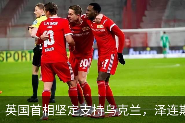 英国首相坚定支持乌克兰，泽连斯基与美国意见分歧
