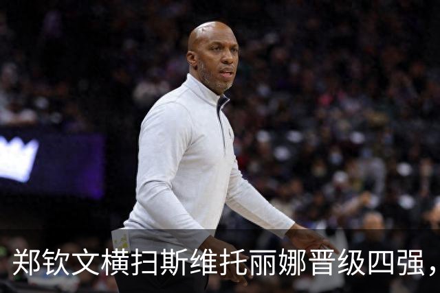 郑钦文横扫斯维托丽娜晋级四强，网民齐声点赞