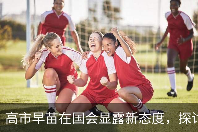 高市早苗在国会显露新态度，探讨与中国的双重目标