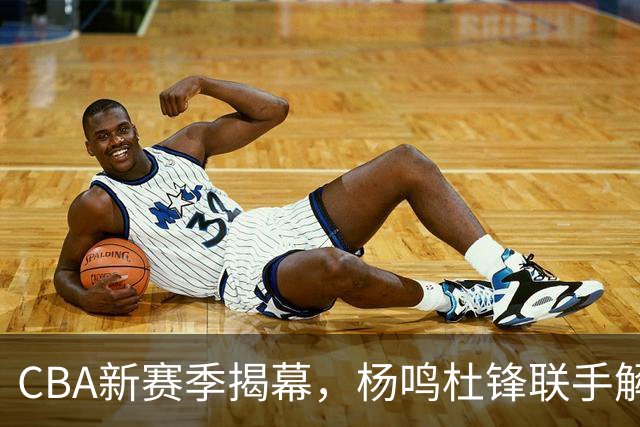 CBA新赛季揭幕，杨鸣杜锋联手解说，辽粤传奇变迁